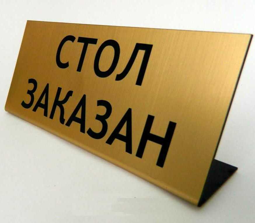 Изготовление табличек на заказ в Москве