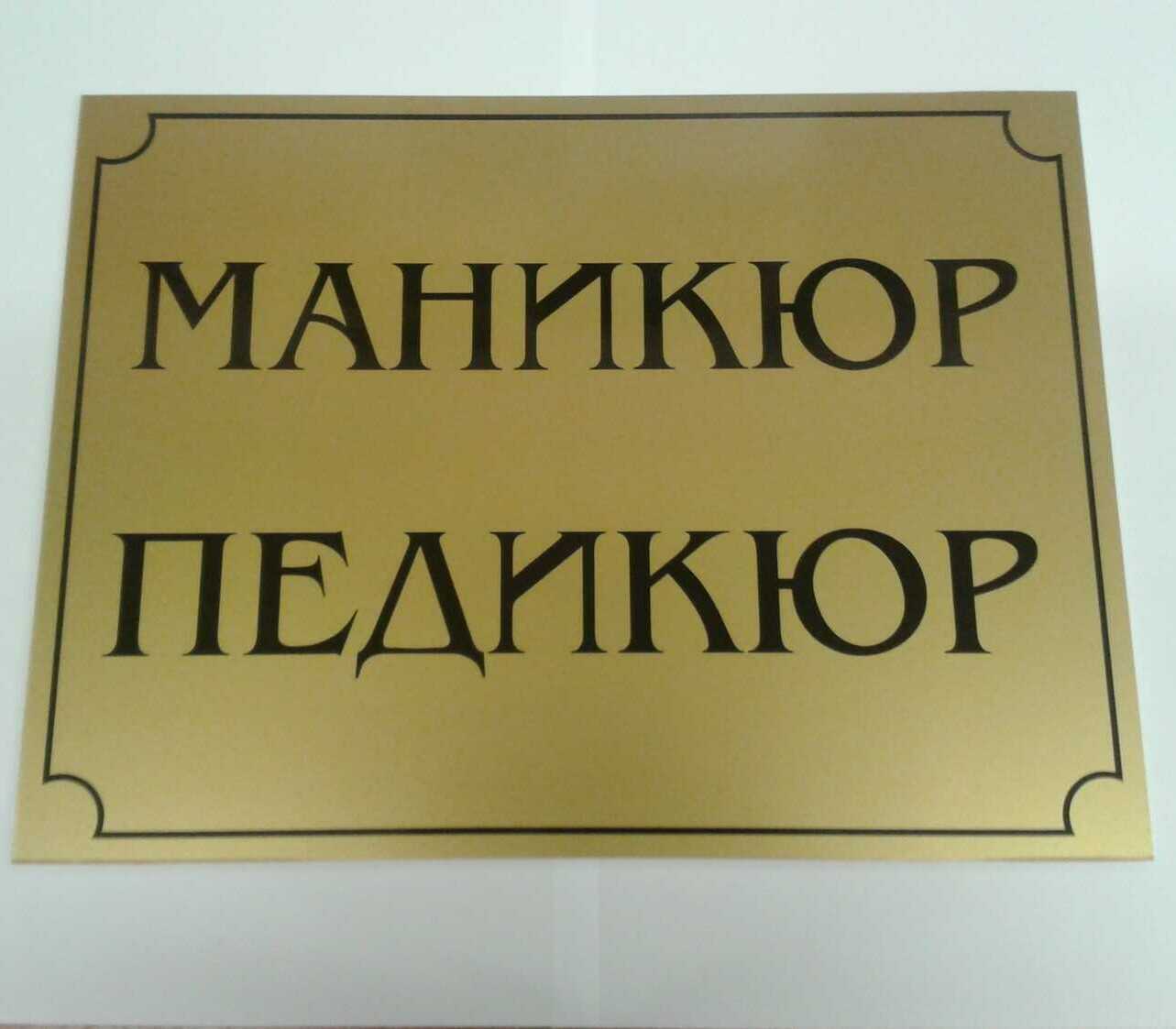 Изготовление табличек на заказ в Москве
