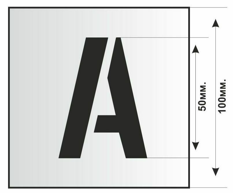 Буква буквенный. Трафаретные буквы. Буквенный трафарет для покраски. Трафарет букв с размерами. Размеры в буквах.